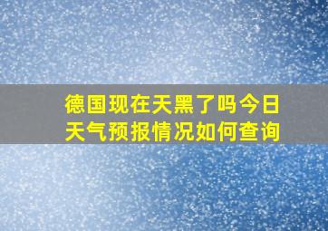 德国现在天黑了吗今日天气预报情况如何查询