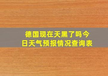 德国现在天黑了吗今日天气预报情况查询表