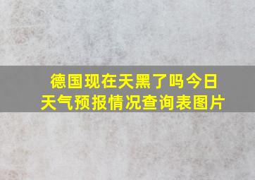 德国现在天黑了吗今日天气预报情况查询表图片