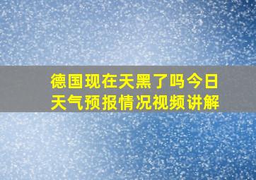 德国现在天黑了吗今日天气预报情况视频讲解