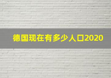 德国现在有多少人口2020