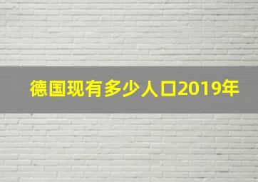 德国现有多少人口2019年