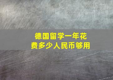 德国留学一年花费多少人民币够用