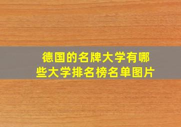 德国的名牌大学有哪些大学排名榜名单图片