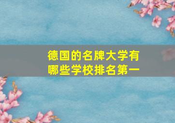 德国的名牌大学有哪些学校排名第一