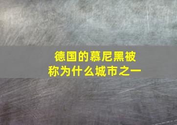 德国的慕尼黑被称为什么城市之一