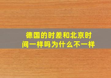 德国的时差和北京时间一样吗为什么不一样