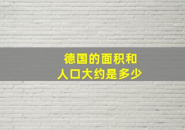 德国的面积和人口大约是多少