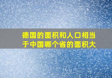 德国的面积和人口相当于中国哪个省的面积大