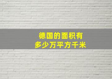 德国的面积有多少万平方千米