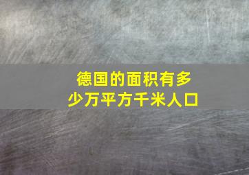 德国的面积有多少万平方千米人口