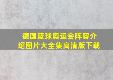 德国篮球奥运会阵容介绍图片大全集高清版下载