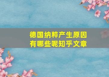 德国纳粹产生原因有哪些呢知乎文章