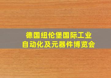 德国纽伦堡国际工业自动化及元器件博览会