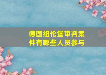 德国纽伦堡审判案件有哪些人员参与