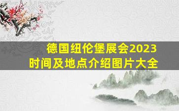 德国纽伦堡展会2023时间及地点介绍图片大全