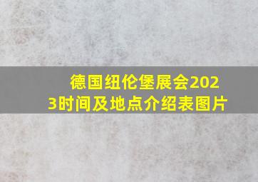 德国纽伦堡展会2023时间及地点介绍表图片