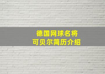 德国网球名将可贝尔简历介绍