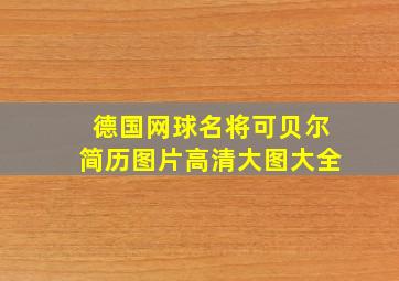 德国网球名将可贝尔简历图片高清大图大全