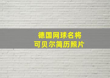 德国网球名将可贝尔简历照片