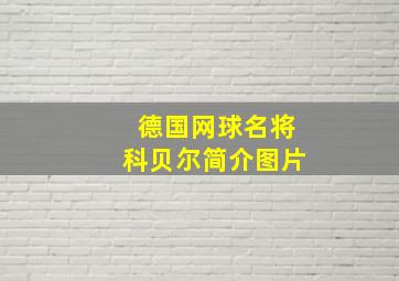 德国网球名将科贝尔简介图片