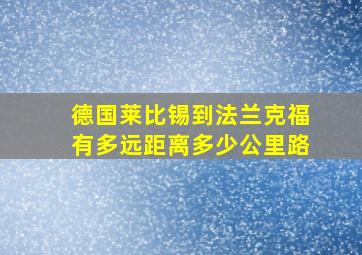 德国莱比锡到法兰克福有多远距离多少公里路