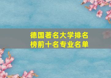 德国著名大学排名榜前十名专业名单