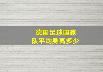 德国足球国家队平均身高多少