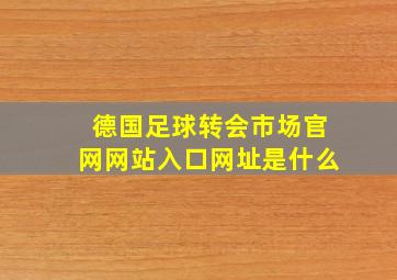 德国足球转会市场官网网站入口网址是什么