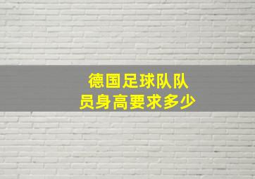 德国足球队队员身高要求多少