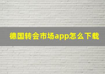 德国转会市场app怎么下载