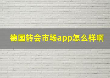 德国转会市场app怎么样啊