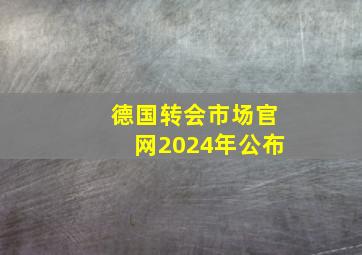 德国转会市场官网2024年公布