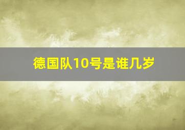 德国队10号是谁几岁