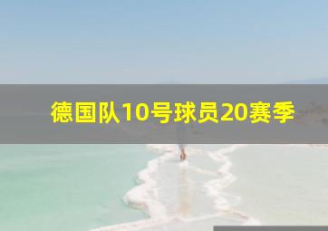 德国队10号球员20赛季