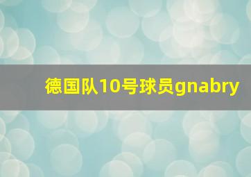 德国队10号球员gnabry