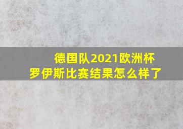 德国队2021欧洲杯罗伊斯比赛结果怎么样了