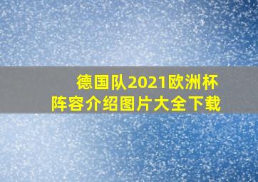 德国队2021欧洲杯阵容介绍图片大全下载