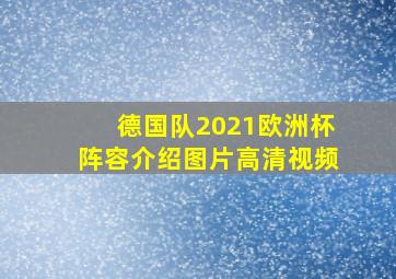 德国队2021欧洲杯阵容介绍图片高清视频