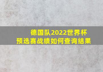 德国队2022世界杯预选赛战绩如何查询结果