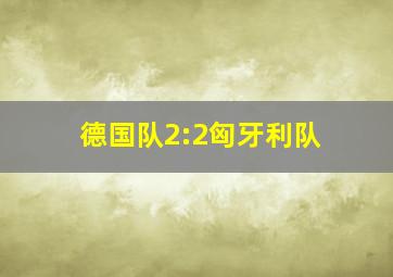 德国队2:2匈牙利队