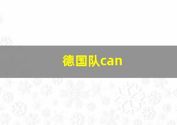 德国队can