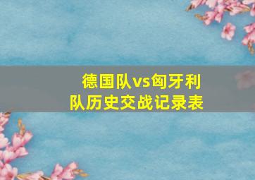 德国队vs匈牙利队历史交战记录表