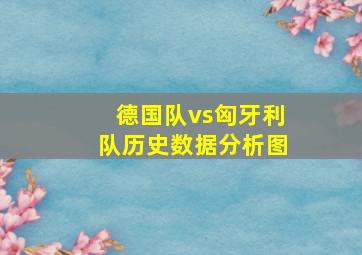 德国队vs匈牙利队历史数据分析图