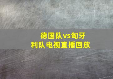 德国队vs匈牙利队电视直播回放