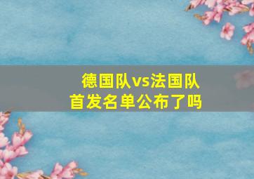 德国队vs法国队首发名单公布了吗