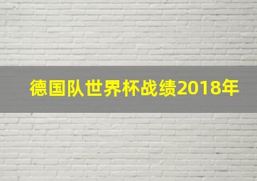 德国队世界杯战绩2018年