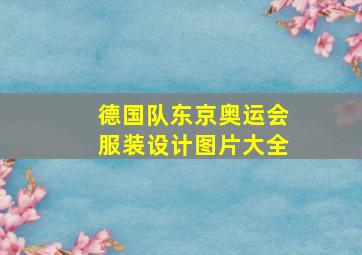 德国队东京奥运会服装设计图片大全