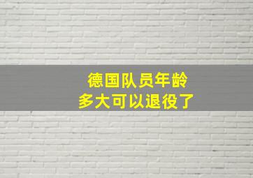 德国队员年龄多大可以退役了