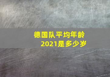 德国队平均年龄2021是多少岁